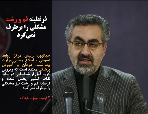 جهانپور، رییس مرکز روابط عمومی و اطلاع رسانی وزارت بهداشت، درمان و آموزش پزشکی معتقد است که ویروس کرونا قبل از شناسایی در سایر نقاط کشور پخش شده و قرنطیه قم و رشت نیز مشکلی را برطرف نمی&zwnj;کرد.
