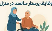 نکات مهم در مورد مراقبت از سالمندان در منزل