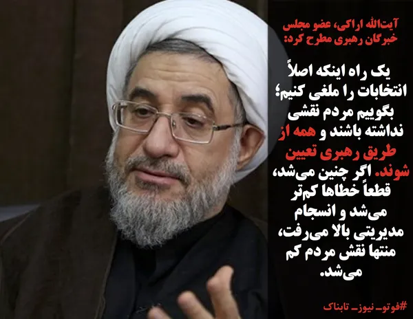 آیت&zwnj;الله اراکی، عضو مجلس خبرگان رهبری مطرح کرد:

 یک راه اینکه اصلاً انتخابات را ملغی کنیم؛ بگوییم مردم نقشی نداشته باشند و همه از طریق رهبری تعیین شوند. اگر چنین می&zwnj;شد،&zwnj; قطعاً خطاها کم&zwnj;تر می&zwnj;شد و انسجام مدیریتی بالا می&zwnj;رفت، منتها نقش مردم کم می&zwnj;شد.