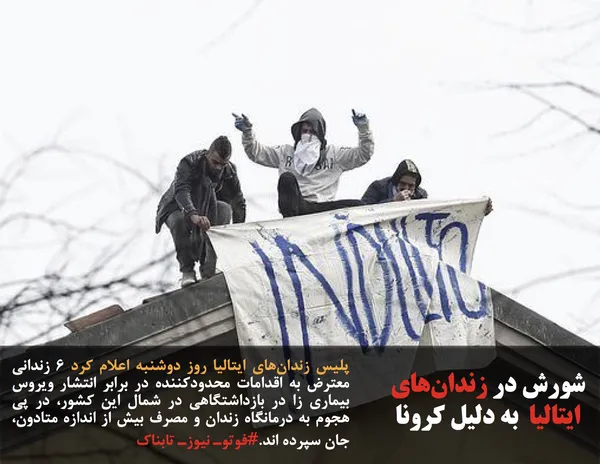 پلیس زندان&zwnj;های ایتالیا روز دوشنبه اعلام کرد ۶ زندانی معترض به اقدامات محدودکننده در برابر انتشار ویروس بیماری زا در بازداشتگاهی در شمال این کشور، در پی هجوم به درمانگاه زندان و مصرف بیش از اندازه متادون، جان سپرده اند.#فوتوـ نیوزـ تابناک