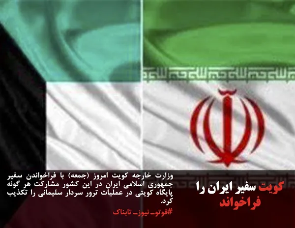 وزارت خارجه کویت امروز (جمعه) با فراخواندن سفیر جمهوری اسلامی ایران در این کشور مشارکت هر گونه پایگاه کویتی در عملیات ترور سردار سلیمانی را تکذیب کرد.
