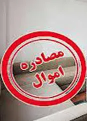 مصادره‌ اموال چیست و در چه شرایطی انجام می‌شود؟