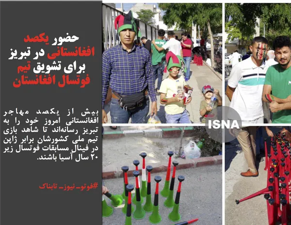 بیش از یکصد مهاجر افغانستانی امروز خود را به تبریز رسانه&zwnj;اند تا شاهد بازی تیم ملی کشورشان برابر ژاپن در فینال مسابقات فوتسال زیر ۲۰ سال آسیا باشند.
