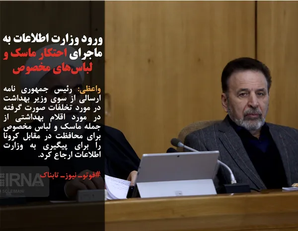 واعظی: رئیس جمهوری نامه ارسالی از سوی وزیر بهداشت در مورد تخلفات صورت گرفته در مورد اقلام بهداشتی از جمله ماسک و لباس مخصوص برای محافظت در مقابل کرونا را برای پیگیری به وزارت اطلاعات ارجاع کرد.
