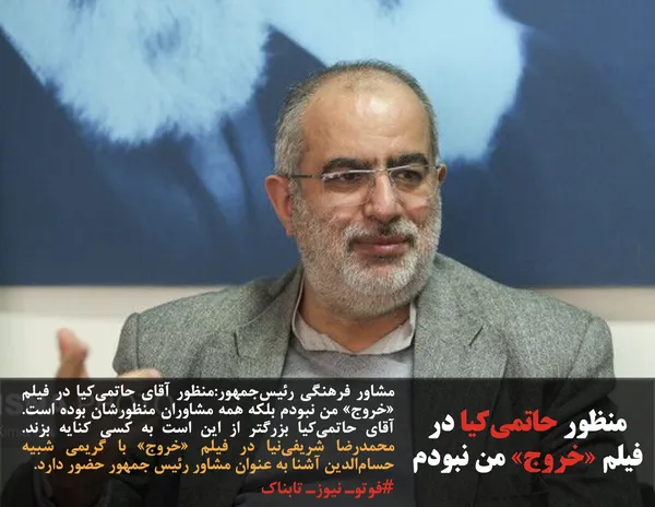 مشاور فرهنگی رئیس&zwnj;جمهور:منظور آقای حاتمی&zwnj;کیا در فیلم &laquo;خروج&raquo; من نبودم بلکه همه مشاوران منظورشان بوده است. آقای حاتمی&zwnj;کیا بزرگتر از این است به کسی کنایه بزند. محمدرضا شریفی&zwnj;نیا در فیلم &laquo;خروج&raquo; با گریمی شبیه حسام&zwnj;الدین آشنا به عنوان مشاور رئیس جمهور حضور دارد.
