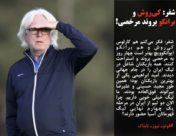 شفر: فکر می&zwnj;کنم هم کارلوس کی&zwnj;روش و هم برانکو ایوانکوویچ بهتر است چهار روز به مرخصی بروند و استراحت کنند. همه بازیکنان شاغل در لیگ ایران را در جام جهانی دیدند. امید ابراهیمی یکی از بهترین بازیکنان بود؛ همین طور مجید حسینی و علیرضا بیرانوند فوق&zwnj;العاده&zwnj; بودند. ما لیگ خیلی خوبی داریم. چرا الان دو تیم از ایران در مرحله یک چهارم نهایی لیگ قهرمانان آسیا حضور دارند؟ 
