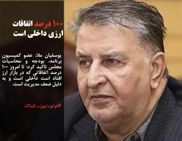یوسفیان ملا، عضو کمیسیون برنامه، بودجه و محاسبات مجلس تاکید کرد: تا امروز 100 درصد اتفاقاتی که در بازار ارز افتاد است داخلی است و به دلیل ضعف مدیریت است.
