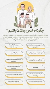 اینفوتابناک/ چگونه والدین بهتری باشیم؟