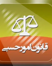 آشنایی با تصمیمات دادگاه در امور حسبی