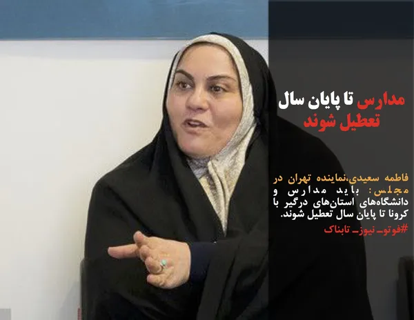 فاطمه سعیدی،نماینده تهران در مجلس: باید مدارس و دانشگاه&zwnj;های استان&zwnj;های درگیر با کرونا تا پایان سال تعطیل شوند.
