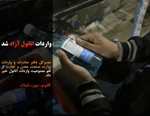 مدیرکل دفتر صادرات و واردات وزارت صنعت، معدن و تجارت از لغو ممنوعیت واردات اتانول خبر داد.

#فوتوـ نیوزـ تابناک
