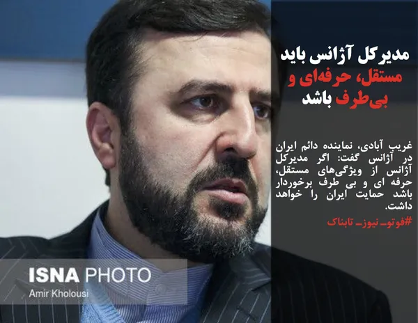 غریب آبادی، نماینده دائم ایران در آژانس گفت: اگر مدیرکل آژانس از ویژگی&zwnj;های مستقل، حرفه ای و بی طرف برخوردار باشد حمایت ایران را خواهد داشت.
