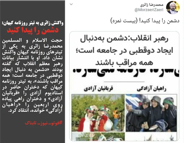 حجت الاسلام و المسلمین محمدرضا زائری به یکی از تیترهای روزنامه کیهان واکنش نشان داد. او با انتشار بیانات رهبر معظم انقلاب که گفته بودند &laquo;دشمن به دنبال ایجاد دوقطبی در جامعه است؛ همه مراقب باشند&raquo;، به تیتر روزنامه کیهان که دختران حاضر در استادیوم آزادی را &laquo;قربانیان آزادی&raquo; و دختران راهی پیاده روی اربعین را &laquo;راهیان آزادگی&raquo; خوانده، انتقاد کرد.
