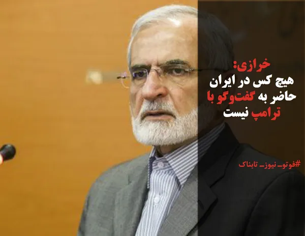 خرازی:
هیچ کس در ایران حاضر به گفت&zwnj;وگو با ترامپ نیست