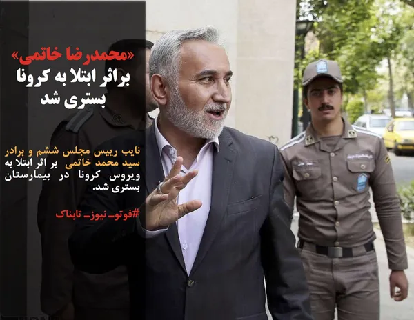 نایب رییس مجلس ششم و برادر سید محمد خاتمی &nbsp;بر اثر ابتلا به ویروس کرونا در بیمارستان بستری شد.
