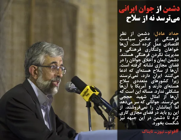 حداد عادل: دشمن از نظر فرهنگی بر عکس سیاست اقتصادی عمل کرده است. آن&zwnj;ها خواهان ولنگاری فرهنگی و مدیریت نکردن فرهنگی هستند. دشمن ایمان و اخلاق جوانان را در فضای مجازی نشانه گرفته است. آن&zwnj;ها از سلاح هسته&zwnj;ای که ادعا می&zwnj;کنند ایران دارد، نمی&zwnj;ترسند زیرا کشورهای متعددی سلاح هسته&zwnj;ای دارند و آمریکا با آن&zwnj;ها مشکلی ندارد. مساله این است که آن&zwnj;ها از امثال شهید حججی می&zwnj;ترسند. جوانانی که سر می&zwnj;دهد اما ایمانشان را نمی&zwnj;فروشند. از این رو باید در فضای مجازی کاری کرد تا دشمن در این جبهه نیز شکست بخورد.