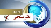 نتایج یک نظرسنجی در چین: کاهش نفوذ جهانی آمریکا درپی درگیری با ایران