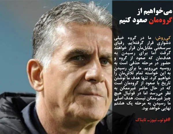 کی&zwnj;روش: ما در گروه خیلی دشواری قرار گرفته&zwnj;ایم. رقبای سرسختی مقابل&zwnj;مان قرار خواهند گرفت اما برای رسیدن به هدف&zwnj;مان که صعود از گروه و حضور در مرحله حذفی است به روسیه می&zwnj;رویم. ما برای رسیدن به این خواسته تمام تلاش&zwnj;مان را خواهیم کرد. تنها هدف ما نوشتن تاریخ با صعود از گروه&zwnj;مان است که در حال حاضر غیرممکن به نظر می&zwnj;رسد اما در فوتبال هیچ چیز غیرممکن نیست. هدف اصلی ما رسیدن به مرحله یک هشتم نهایی خواهد بود.
