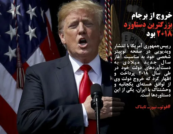 رییس&zwnj;جمهوری آمریکا با انتشار ویدیویی در صفحه توییتر شخصی خود به مناسبت آغاز سال جدید میلادی به دست&zwnj;آوردهای دولت خود در طی سال ۲۰۱۸ پرداخت و اظهار کرد که خروج دولت وی از توافق هسته&zwnj;ای یکجانبه و وحشتناک با ایران، یکی از این دستاوردها است.
