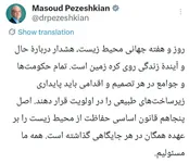 پیام پزشکیان درخصوص حفاظت از محیط زیست