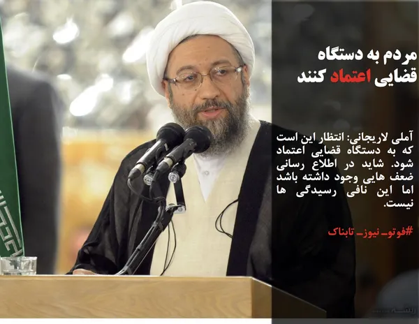 آملی لاریجانی: انتظار این است که به دستگاه قضایی اعتماد شود. شاید در اطلاع رسانی ضعف هایی وجود داشته باشد اما این نافی رسیدگی ها نیست.
