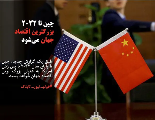 طبق یک گزارش جدید، چین تا پایان سال ۲۰۳۲ با پس زدن آمریکا به عنوان بزرگ ترین اقتصاد جهان خواهد رسید.
