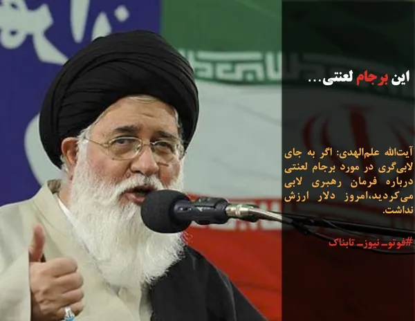 آیت&zwnj;الله علم&zwnj;الهدی: اگر به جای لابی&zwnj;گری در مورد برجام لعنتی درباره فرمان رهبری لابی می&zwnj;کردید،امروز دلار ارزش نداشت.
