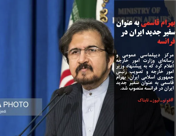 مرکز دیپلماسی عمومی و رسانه&zwnj;ای وزارت امور خارجه اعلام کرد که به پیشنهاد وزیر امور خارجه و تصویب رئیس جمهوری اسلامی ایران، بهرام قاسمی به عنوان سفیر جدید ایران در فرانسه منصوب شد.
