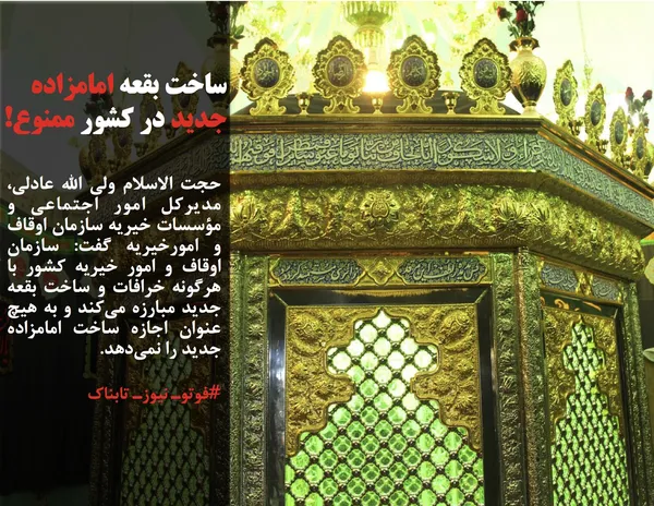 حجت الاسلام ولی الله عادلی، مدیرکل امور اجتماعی و مؤسسات خیریه سازمان اوقاف و امورخیریه گفت: سازمان اوقاف و امور خیریه کشور با هرگونه خرافات و ساخت بقعه جدید مبارزه می&zwnj;کند و به هیچ عنوان اجازه ساخت امامزاده جدید را نمی&zwnj;دهد.
