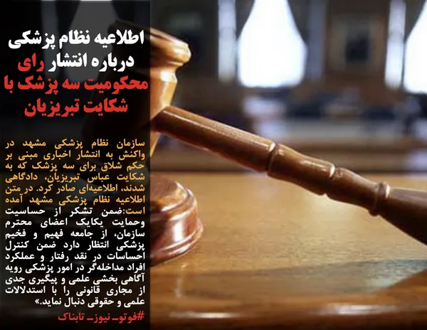 سازمان نظام پزشکی مشهد در واکنش به انتشار اخباری مبنی بر حکم شلاق برای سه پزشک که به شکایت عباس تبریزیان، دادگاهی شدند، اطلاعیه&zwnj;ای صادر کرد. در متن اطلاعیه نظام پزشکی مشهد آمده است:ضمن تشکر از حساسیت وحمایت یکایک اعضای محترم سازمان، از جامعه فهیم و فخیم پزشکی انتظار دارد ضمن کنترل احساسات در نقد رفتار و عملکرد افراد مداخله&zwnj;گر در امور پزشکی رویه آگاهی بخشی علمی و پیگیری جدی از مجاری قانونی را با استدلالات علمی و حقوقی دنبال نماید.&raquo;
