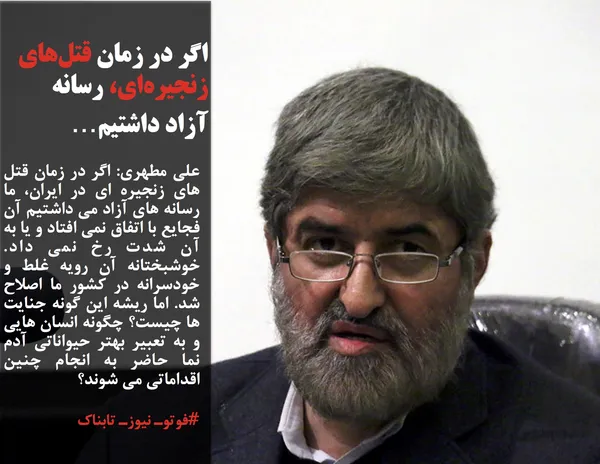علی مطهری: اگر در زمان قتل های زنجیره ای در ایران، ما رسانه های آزاد می داشتیم آن فجایع با اتفاق نمی افتاد و یا به آن شدت رخ نمی داد. خوشبختانه آن رویه غلط و خودسرانه در کشور ما اصلاح شد. اما ریشه این گونه جنایت ها چیست؟ چگونه انسان هایی و به تعبیر بهتر حیواناتی آدم نما حاضر به انجام چنین اقداماتی می شوند؟
