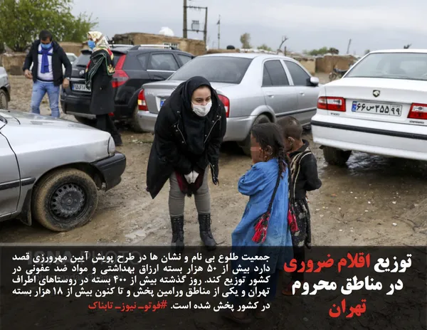 جمعیت طلوع بی نام و نشان ها در طرح پویش آیین مهرورزی قصد دارد بیش از ۵۰ هزار بسته ارزاق بهداشتی و مواد ضد عفونی در کشور توزیع کند. روز گذشته بیش از ۴۰۰ بسته در روستاهای اطراف تهران و یکی از مناطق ورامین پخش و تا کنون بیش از ۱۸ هزار بسته در کشور پخش شده است. #فوتوـ نیوزـ تابناک
