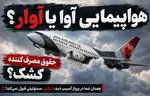 هواپیمایی «آوا» یا «آوار»؟/ وقتی «حقوق مصرف‌کننده» کشک است!