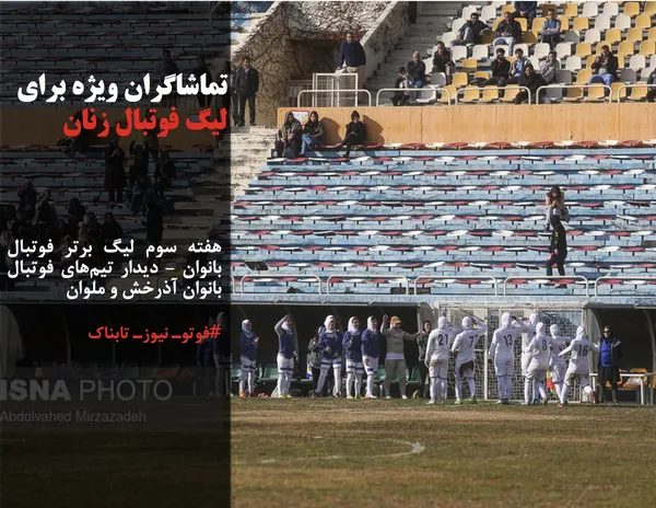 هفته سوم لیگ برتر فوتبال بانوان - دیدار تیم&zwnj;های فوتبال بانوان آذرخش و ملوان
