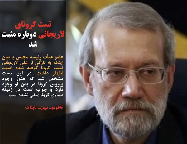 عضو هیأت رئیسه مجلس با بیان اینکه به تازگی از علی لاریجانی تست کرونا گرفته شده است، اظهار داشت: در این تست مشخص شد که هنوز وجود ویروس کرونا در بدن او وجود دارد و جواب تست در زمینه بیماری کرونا منفی نشده است.
