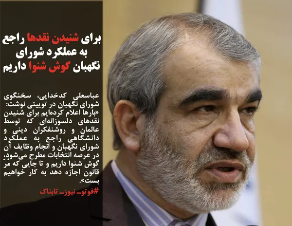 عباسعلی کدخدایی، سخنگوی شورای نگهبان در توییتی نوشت: 
&laquo;بارها اعلام کرده&zwnj;ایم برای شنیدن نقدهای دلسوزانه&zwnj;ای که توسط عالمان و روشنفکران دینی و دانشگاهی راجع به عملکرد شورای نگهبان و انجام وظایف آن در عرصه انتخابات مطرح می&zwnj;شود، گوش شنوا داریم و تا جایی که مُرّ قانون اجازه دهد به کار خواهیم بست&raquo;.
#فوتوـ نیوزـ تابناک
