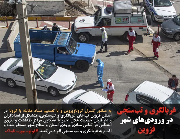 به منظور کنترل کروناویروس و با تصمیم ستاد مقابله با کرونا در استان قزوین تیم&zwnj;های غربالگری و تب&zwnj;سنجی، متشکل از امدادگران و داوطلبان جمعیت هلال احمر با همکاری مراکز بهداشت و نیروی انتظامی در تمامی مبادی ورودی استان و سطح شهر مستقر شده و اقدام به غربالگری و تب سنجی افراد می&zwnj;کنند.#فوتوـ نیوزـ تابناک