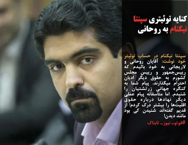 سپنتا نیکنام در حساب توئیتر خود نوشت: آقایان روحانی و لاریجانی به خود بالیدم که رییس&zwnj;جمهور و رییس مجلس کشورم به حقوق دیگر ادیان احترام میگذارند. پیام شما به کنگره جهانی زرتشتیان را شنیدم. اما متاسفانه پیام عملی دیگر نهادها درباره حقوق اقلیت&zwnj;ها را بیشتر درک کردم! از قدیم گفته&zwnj;اند شنیدن کی بود مانند دیدن!
