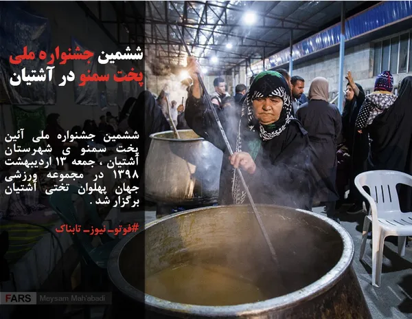 ششمین جشنواره ملی آئین پخت سمنو ی شهرستان آشتیان ، جمعه ۱۳ اردیبهشت ۱۳۹۸ در مجموعه ورزشی جهان پهلوان تختی آشتیان برگزار شد .
