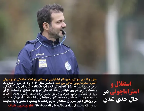 جان لوکا دی مارتزیو خبرنگار ایتالیایی در مطلبی نوشت استقلال دوباره برای آندره استراماچونی تلاش می کند. دسامبر سال ۲۰۱۹ بود که پس از شش ماه مربی سابق اینتر به دلیل اختلافاتی که با این باشگاه داشت، ایران را ترک کرد و باعث ناآرامی در بین هواداران شد که حتی امروز نیز عاشق او هستند. از آن روز در باشگاه ایرانی چیزهای زیادی تغییر کرده است: رئیس جدید - هیات مدیره - و مدیر - عامل - جدید اکنون خواهان بازگشت استراماچونی هستند. در روزهای اخیر مدیران استقلال به رم رفتند تا پیشنهاد مهمی را به نماینده مدیر ارائه دهند: قراردادی سالانه با ارقام بسیار بالا. #فوتوـ نیوزـ تابناک