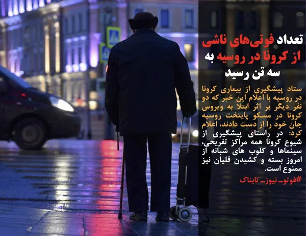 ستاد پیشگیری از بیماری کرونا در روسیه با اعلام این خبر که دو نفر دیگر بر اثر ابتلا به ویروس کرونا در مسکو پایتخت روسیه جان خود را از دست دادند، اعلام کرد: در راستای پیشگیری از شیوع کرونا همه مراکز تفریحی، سینماها و کلوب های شبانه از امروز بسته و کشیدن قلیان نیز ممنوع است.
