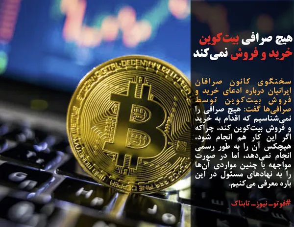 سخنگوی کانون صرافان ایرانیان درباره ادعای خرید و فروش بیت&zwnj;کوین توسط صرافی&zwnj;ها گفت: هیچ صرافی را نمی&zwnj;شناسیم که اقدام به خرید و فروش بیت&zwnj;کوین کند، چراکه اگر این کار هم انجام شود، هیچکس آن را به طور رسمی انجام نمی&zwnj;دهد، اما در صورت مواجهه با چنین مواردی آن&zwnj;ها را به نهادهای مسئول در این باره معرفی می&zwnj;کنیم.

