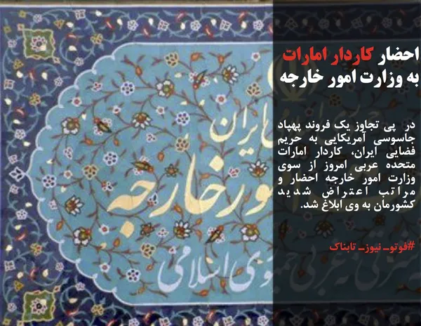 در  پی تجاوز یک فروند پهپاد جاسوسی آمریکایی به حریم فضایی ایران، کاردار امارات متحده عربی امروز از سوی وزارت امور خارجه احضار و مراتب اعتراض شدید کشورمان به وی ابلاغ شد.
