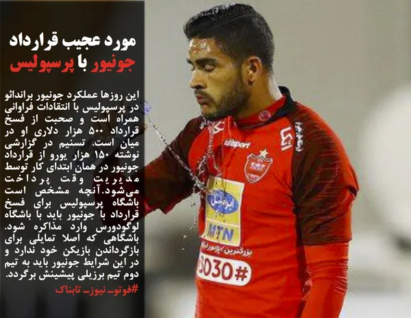 این روزها عملکرد جونیور براندائو در پرسپولیس با انتقادات فراوانی همراه است و صحبت از فسخ قرارداد ۵۰۰ هزار دلاری او در میان است. تسنیم در گزارشی نوشته 150 هزار یورو از قرارداد جونیور در همان ابتدای کار توسط مدیریت وقت پرداخت می&zwnj;شود.آنچه مشخص است باشگاه پرسپولیس برای فسخ قرارداد با جونیور باید با باشگاه لوگودورس وارد مذاکره شود. باشگاهی که اصلا تمایلی برای بازگرداندن بازیکن خود ندارد و در این شرایط جونیور باید به تیم دوم تیم برزیلی پیشینش برگردد.
