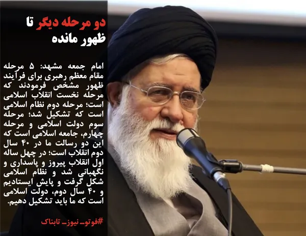 امام جمعه مشهد: 5 مرحله مقام معظم رهبری برای فرآیند ظهور مشخص فرمودند که مرحله نخست انقلاب اسلامی است؛ مرحله دوم نظام اسلامی است که تشکیل شد؛ مرحله سوم دولت اسلامی و مرحله چهارم، جامعه اسلامی است که این دو رسالت ما در 40 سال دوم انقلاب است؛ در چهل ساله اول انقلاب پیروز و پاسداری و نگهبانی شد و نظام اسلامی شکل گرفت و پایش ایستادیم و 40 سال دوم، دولت اسلامی است که ما باید تشکیل دهیم.
