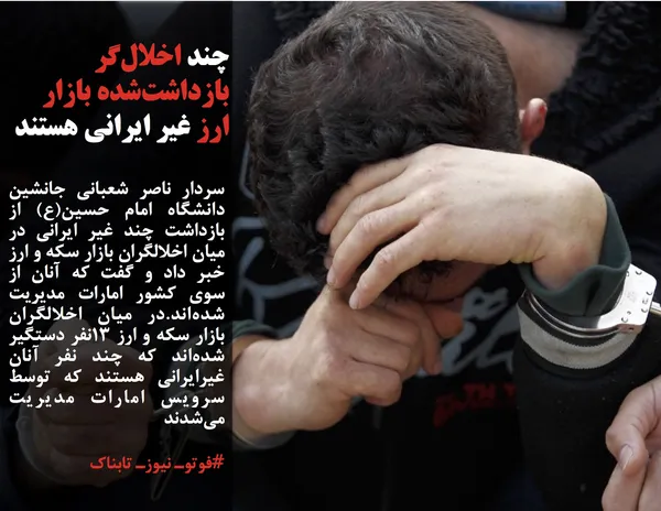 سردار ناصر شعبانی جانشین دانشگاه امام حسین(ع) از بازداشت چند غیر ایرانی در میان اخلالگران بازار سکه و ارز خبر داد و گفت که آنان از سوی کشور امارات مدیریت شده&zwnj;اند.در میان اخلالگران بازار سکه و ارز 13نفر دستگیر شده&zwnj;اند که چند نفر آنان غیرایرانی هستند که توسط سرویس امارات مدیریت می&zwnj;شدند

