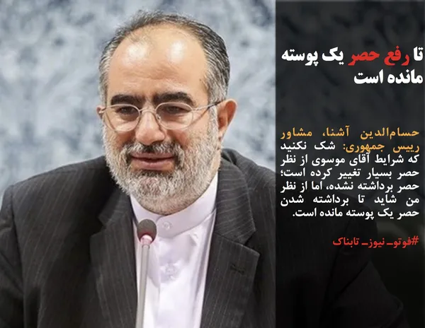 حسام&zwnj;الدین آشنا، مشاور رییس جمهوری: شک نکنید که شرایط آقای موسوی از نظر حصر بسیار تغییر کرده است؛ حصر برداشته نشده، اما از نظر من شاید تا برداشته شدن حصر یک پوسته مانده است.
