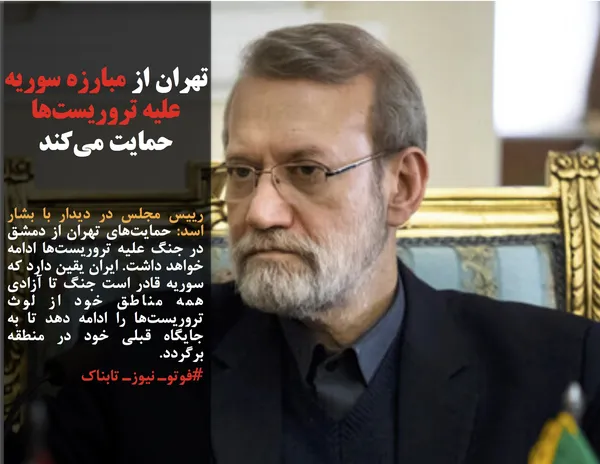 رییس مجلس در دیدار با بشار اسد: حمایت&zwnj;های تهران از دمشق در جنگ علیه تروریست&zwnj;ها ادامه خواهد داشت. ایران یقین دارد که سوریه قادر است جنگ تا آزادی همه مناطق خود از لوث تروریست&zwnj;ها را ادامه دهد تا به جایگاه قبلی خود در منطقه برگردد.
