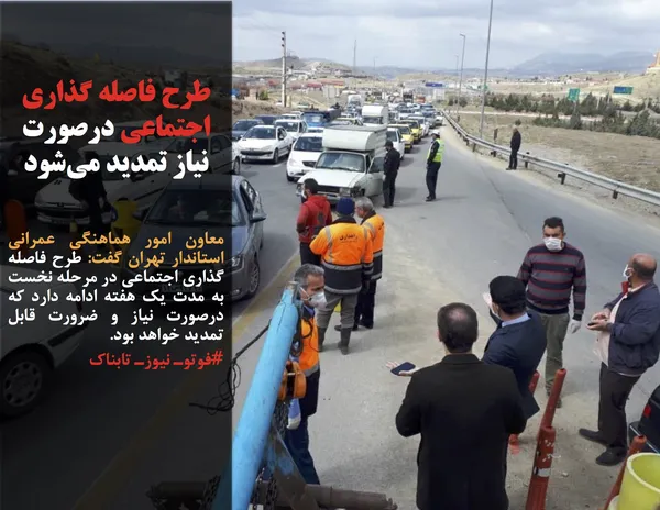 معاون امور هماهنگی عمرانی استاندار تهران گفت: طرح فاصله گذاری اجتماعی در مرحله نخست به مدت یک هفته ادامه دارد که درصورت نیاز و ضرورت قابل تمدید خواهد بود.
