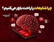 اینفوتابناک | چرا شایعات را راحت باور می‌کنیم؟